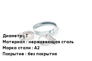 Хомут 1' нержавеющая сталь Сталь: А2 без покрытия